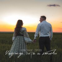 Постер песни Александр Сергеев - Надежда, вера и любовь