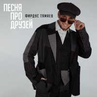 Постер песни Фирдус Тямаев - Песня про друзей