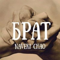 Постер песни Naveki Chao - Брат