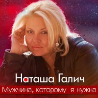 Постер песни Наташа Галич & Александр Кирсс - Загадай