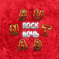 Постер песни ButDan, ButVovan - Южно, сочно, горячо (Rock Version)