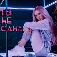 Постер песни DIVNAYA - Ты не одна