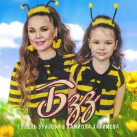 Постер песни Гузель Уразова, Камилла Хакимова - Бзз