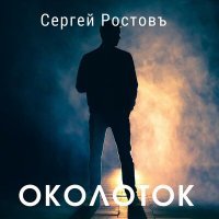 Постер песни Сергей Ростовъ - Околоток
