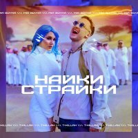 Постер песни Миа Бойка, T-Killah - Найки страйки