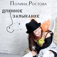 Постер песни Полина Ростова - Длинное замыкание