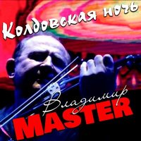 Постер песни Владимир Master - Колдовская ночь (Первая версия)