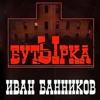 Постер песни Иван Банников - Александровский централ