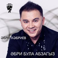 Постер песни Әбри Хәбриев - Әбри була абзагыз