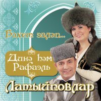 Постер песни Динэ Латыйпова & Рафаэль Латыйпов - Борлегэнем
