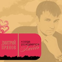 Постер песни Дмитрий Прянов - Моя хорошая