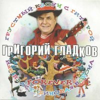 Постер песни Григорий Гладков - Клоун