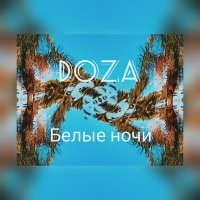 Постер песни DOZA - Белые ночи