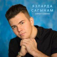 Постер песни Айрат Сафин, DJ Radik - Язларда сагынам