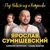 Постер песни Ярослав Сумишевский - Под Новый Год и Рождество