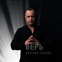 Постер песни Дмитрий Потапов - Верь