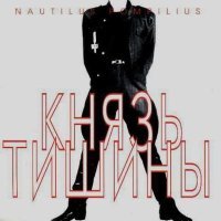 Постер песни Nautilus Pompilius - Стриптиз