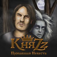 Постер песни КняZz - ПРОПАВШАЯ НЕВЕСТА