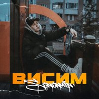 Постер песни seneamin - Висим