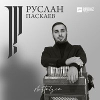 Постер песни Руслан Паскаев - Облако любви