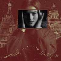 Постер песни Аня из Питера - Девочка из Москвы