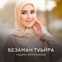 Постер песни Мадина Авторханова - Безаман туьйра
