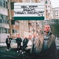 Постер песни Макс Корж - Малиновый закат (Hardphol Remix)