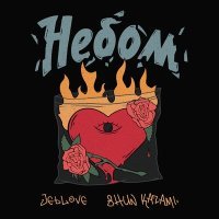 Постер песни JetLove, Shun Kazami - Небом