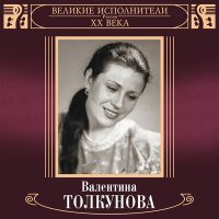 Постер песни Валентина Толкунова - Россиянка