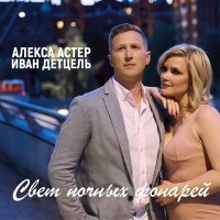 Постер песни Алекса Астер - Свет ночных фонарей
