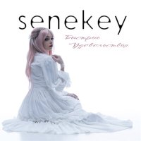 Постер песни senekey - Яд во мне