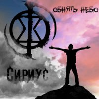 Постер песни Сириус - Обнять Небо