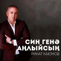 Постер песни Ринат Каюмов - Син генэ анлыйсын