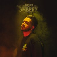 Постер песни DELLY - Заберу