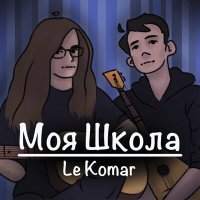 Постер песни Le Komar - Моя школа