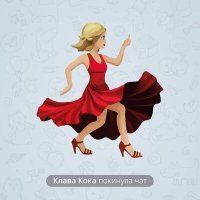 Постер песни Клава Кока - Покинула Чат (Glazur & XM Remix)