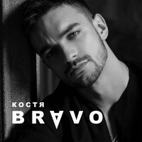 Постер песни Костя Bravo - Больно и долго