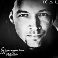 Постер песни HOMIE - Безумно можно быть первым (DMC Mikael Remix)