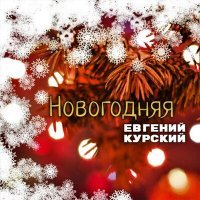 Постер песни Евгений Курский - Новогодняя