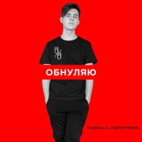 Постер песни Кирилл Скрипник - Обнуляю