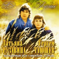 Постер песни Татьяна Рузавина, Сергей Таюшев - Добрый вечер, Арбат