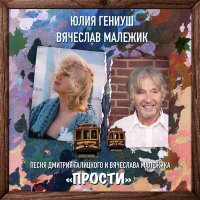 Постер песни Юлия Гениуш, Вячеслав Малежик - Прости