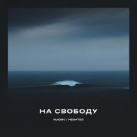 Постер песни Мафик, Heshteg - На свободу