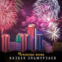 Постер песни Казбек Эльмурзаев - А позади