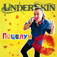 Постер песни Underskin - Поцелуи (Instrumental)