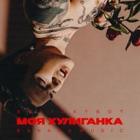 Постер песни XOLIDAYBOY - Моя хулиганка (ELEKSO Remix)