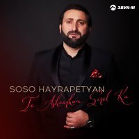 Постер песни Soso Hayrapetyan - Te ashxarhum sirel ka