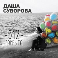 Постер песни Даша Суворова - Поставит Басту (До утра)