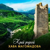 Постер песни Хава Магомадова - Край родной