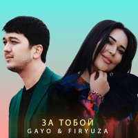 Постер песни Gayo & Firyuza - За тобой